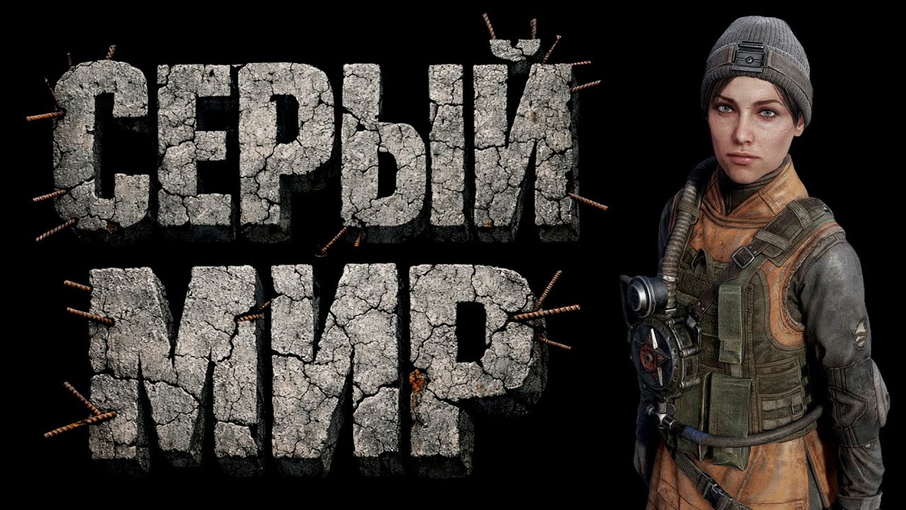METRO EXODUS: под песню «Серый мир»