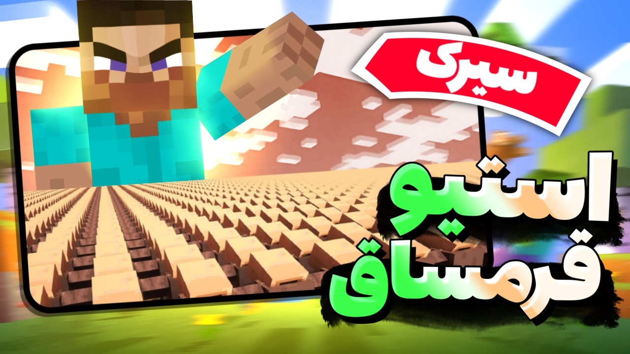 چی میشد اگه سازنده ماینکرفت ما بودیم😦🤣(تشکر از @E_LEON_YT )