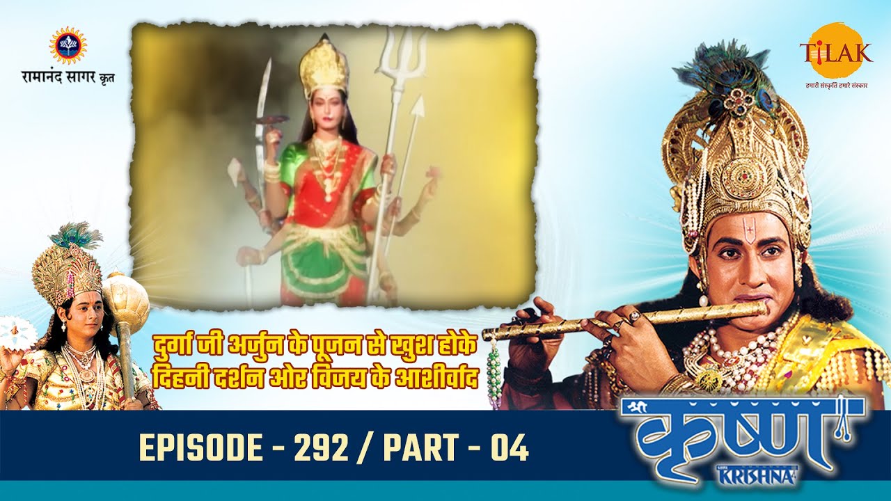 दुर्गा जी अर्जुन के पूजन से खुश होके दिहनी दर्शन ओर विजय के आशीर्वाद | Episode 292 | PART 04