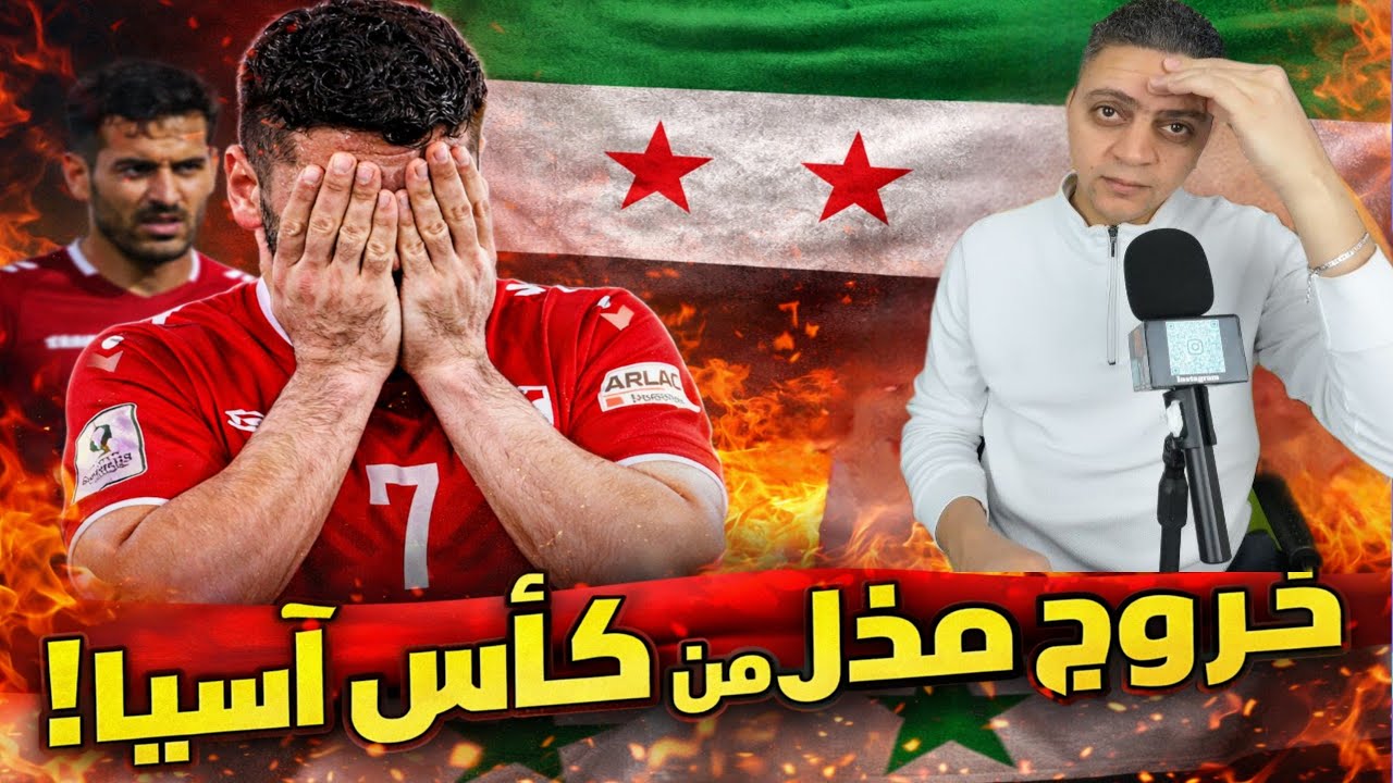 خروج منتخب سوريا من كأس آسيا وسط صدمة الجماهير