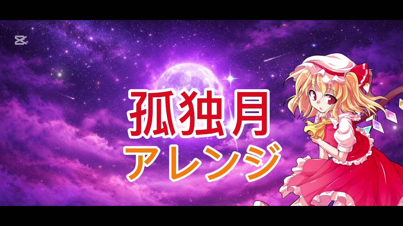 孤独月をアレンジしてみた！！