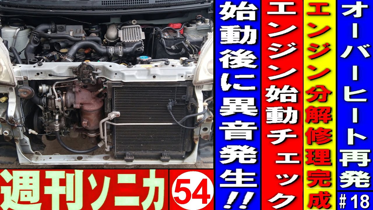 オーバーヒート再発＃18 エンジン分解修理‌ 組み上げ完成後のエンジン始動チェックで異音発生 週刊ソニカ＃54 ヤフオク12万8千円ソニカRS