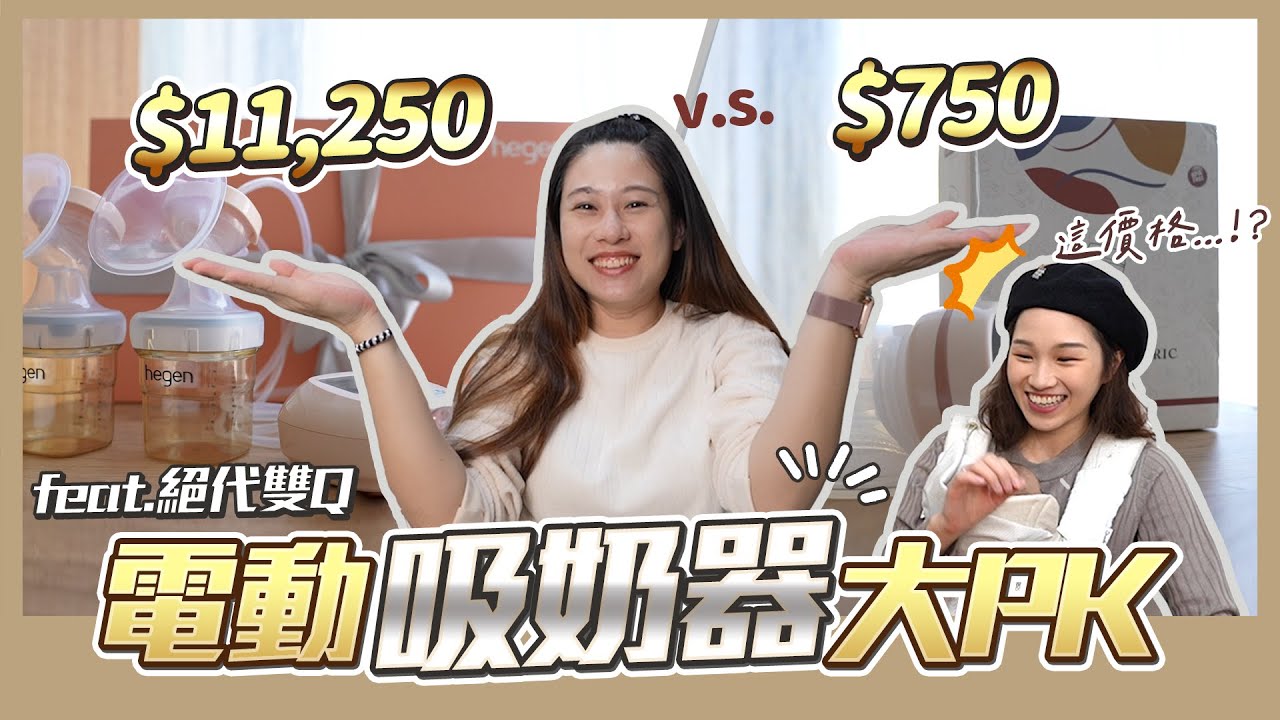 百元的好用還是萬元的厲害？｜電動吸奶器對決｜彼得爸與蘇珊媽