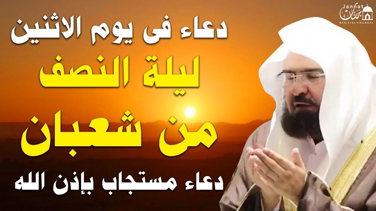 دعاء في يوم الاثنين ليلة النصف من شعبان 2026 🤲🏻 دعاء يفتح لك ابواب الخير والرزق ♥️ عبد الرحمن السديس
