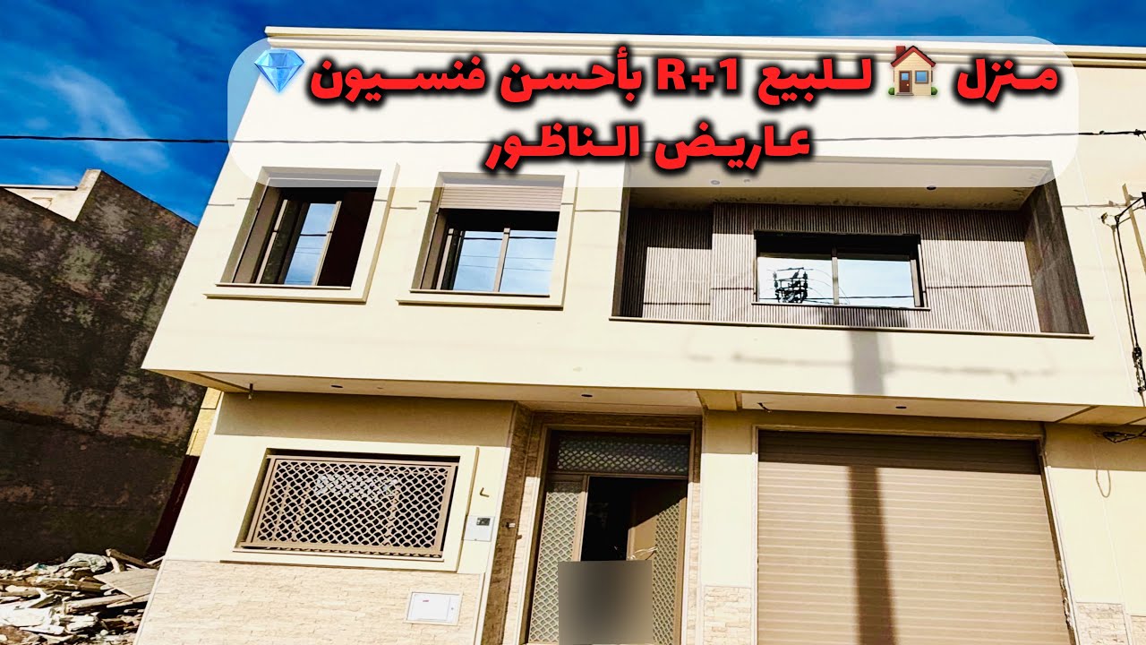 منزل 🏡 للبيع بأحسن فنسيون  💎عاريض الناظور/Huis te koop Nador / #nador #maison