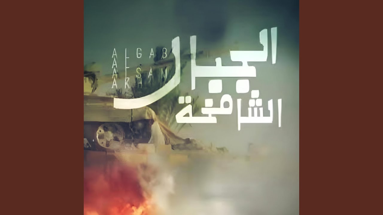زامل الجبال الشامخه
