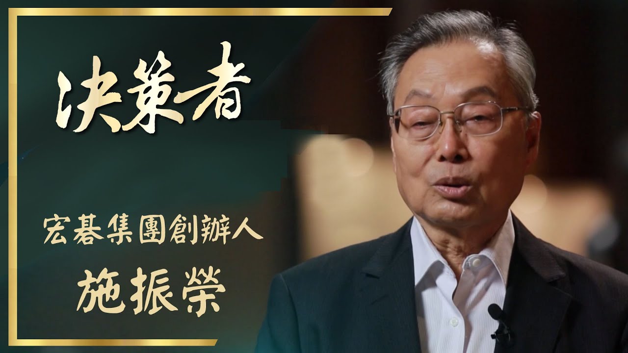 【決策者 Ep01 民視新聞】科技創業教父施振榮 展望產業新趨勢