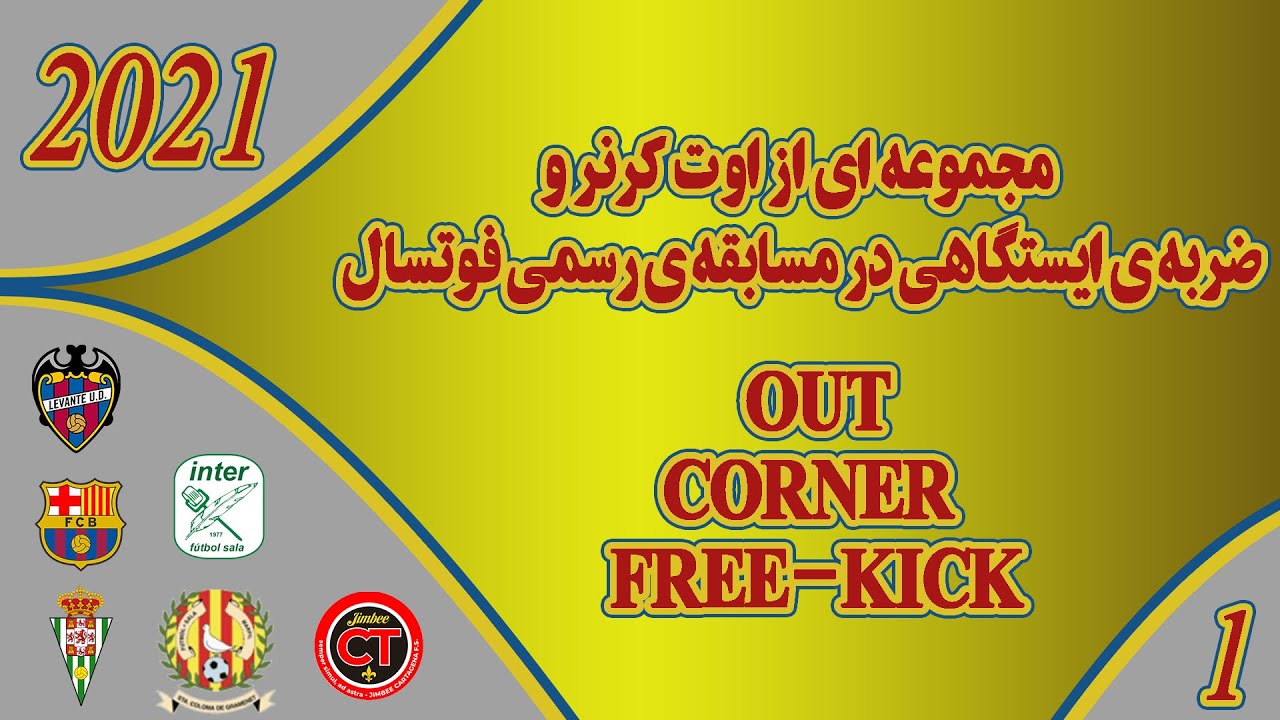 مجموعه ای از اوت ضربه ایستگاهی و کرنر در مسابقه ی رسمی فوتسال  corner out free-kick in real match
