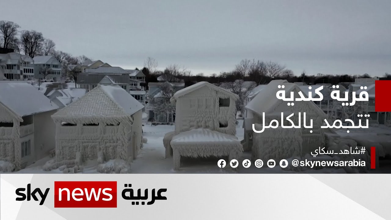 كندا.. قرية تتجمد بعد العاصفة الثلجية التي ضربت أونتاريو | #شاهد_سكاي