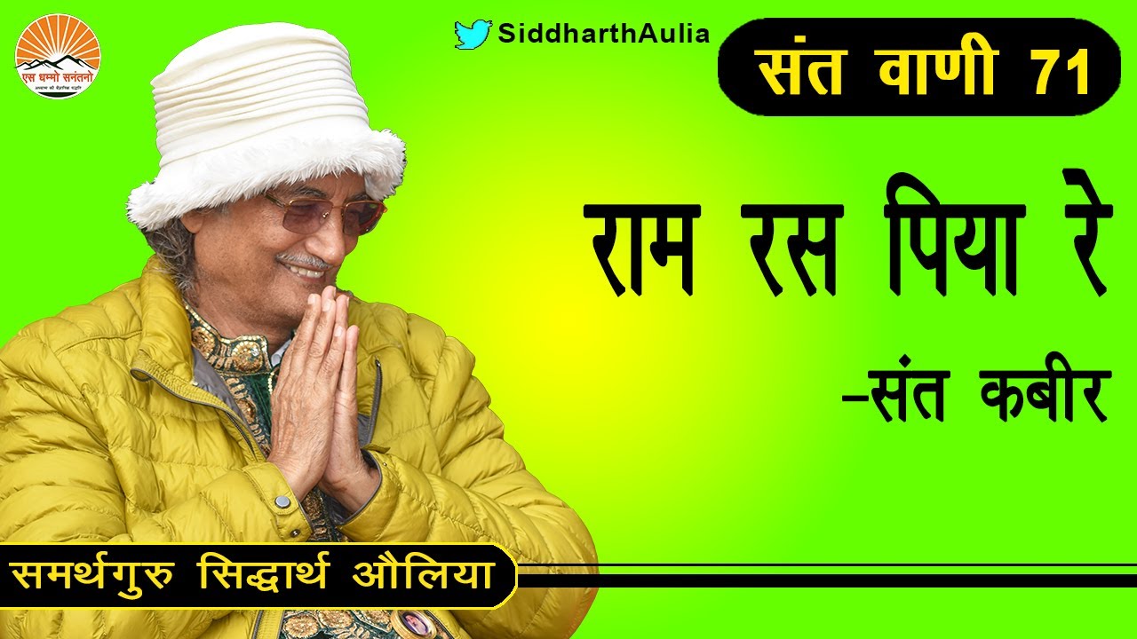 || राम रस पिया रे - संत कबीर : समर्थगुरू सिद्धार्थ औलिया ||