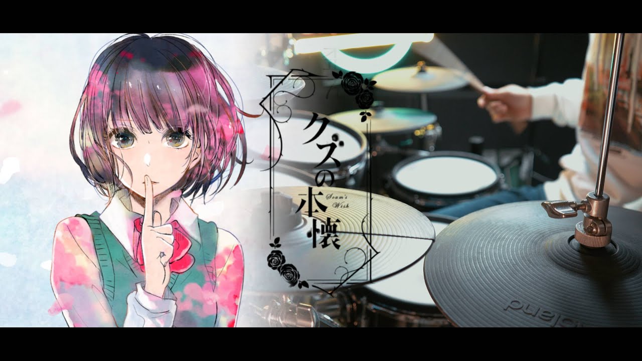 平行線 / 酸欠少女さユり 【クズの本懐】- Kuzu no Honkai ED Full (Sayuri - Heikousen) - Drum Cover/を叩いてみた