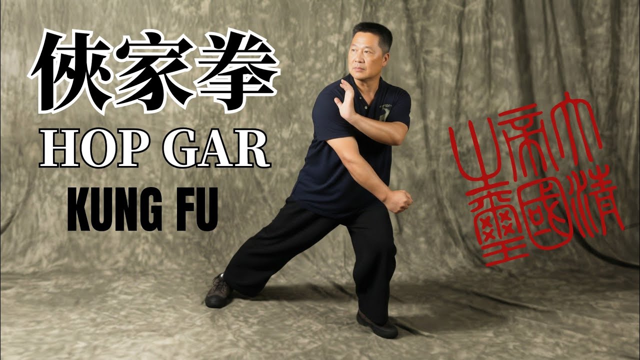 🇨🇳 俠家 HOP GAR: The Secret Kung Fu of Tibetan Lamas 喇嘛派