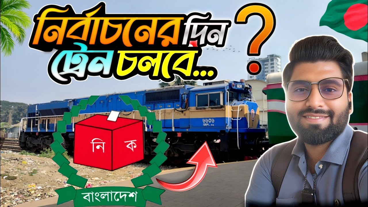 নির্বাচনের দিন কি ট্রেন চলবে? 🤔 Election Day Train Service 🚆 | ১২ ফেব্রুয়ারি কি ট্রেন চলেছে?🚂