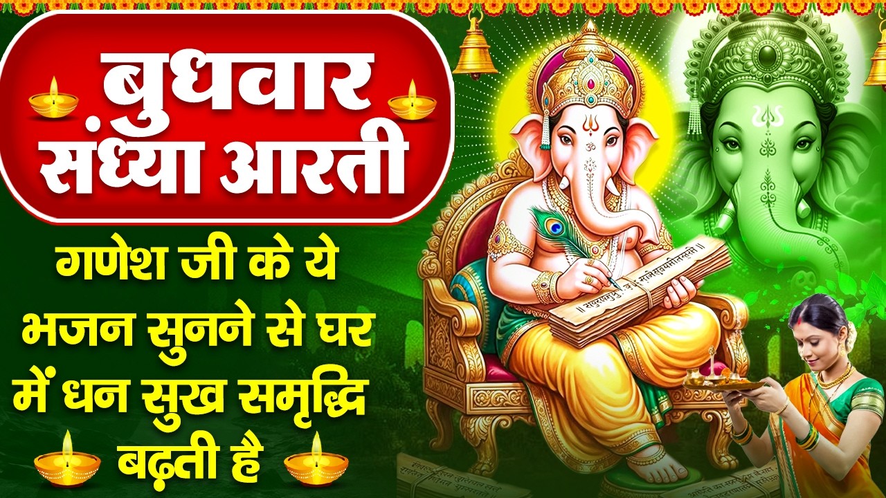 संध्या भक्ति: बुधवार स्पेशल- गणेश जी की चमत्कारी आरती- जय गणेश देवा- शिव शंकर के लाडले-Ganesh Bhajan