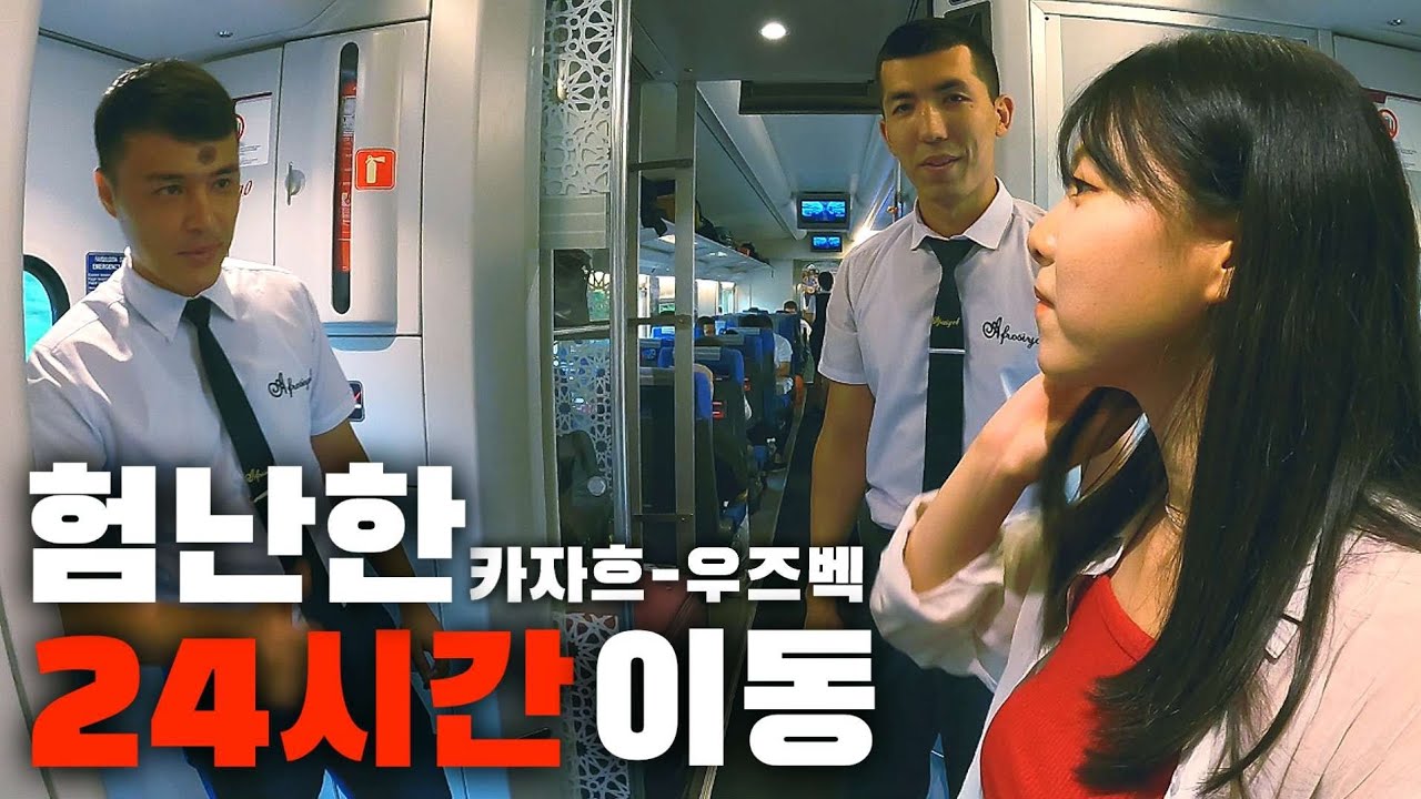 국경 넘는데만 9시간 실화? 육로로 국경 넘어 기차타고 우즈베키스탄 가기 [우즈베키스탄1]