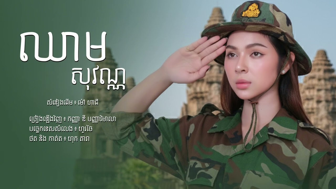 បទ ឈាមសុវណ្ណ🇰🇭🤍🙏🏻សំនៀងដេីម : ម៉ៅ ហាជីច្រៀងទ្បេីងវិញ  : ឌី បញ្ញាវិមាលា