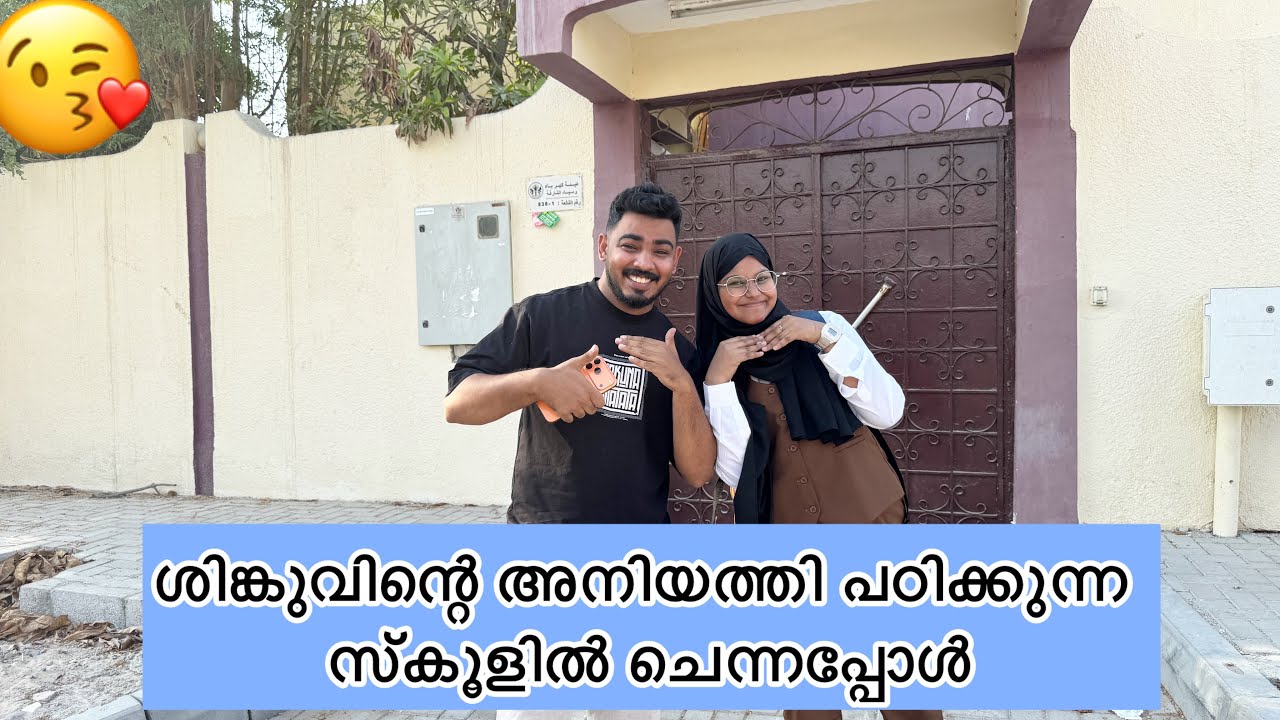 ശിങ്കുവിന്റെ അനിയത്തി പഠിക്കുന്ന സ്കൂളിൽ ചെന്നപ്പോൾ