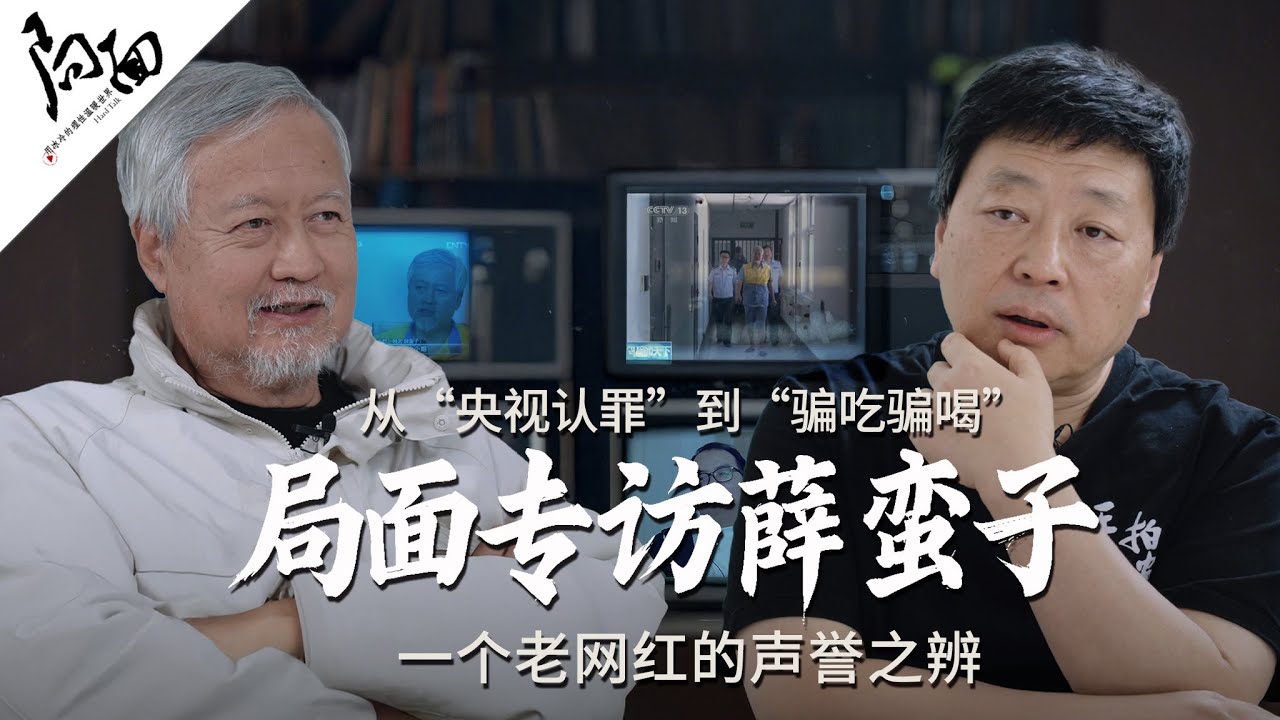 薛蛮子：从“央视认罪”到“骗吃骗喝”，一个老网红的声誉之辨｜局面访谈20250208