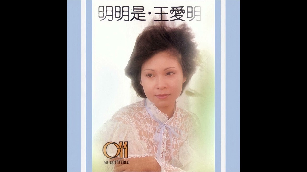 明明是(1981年/重新上載) - 王愛明 FELICIA WONG