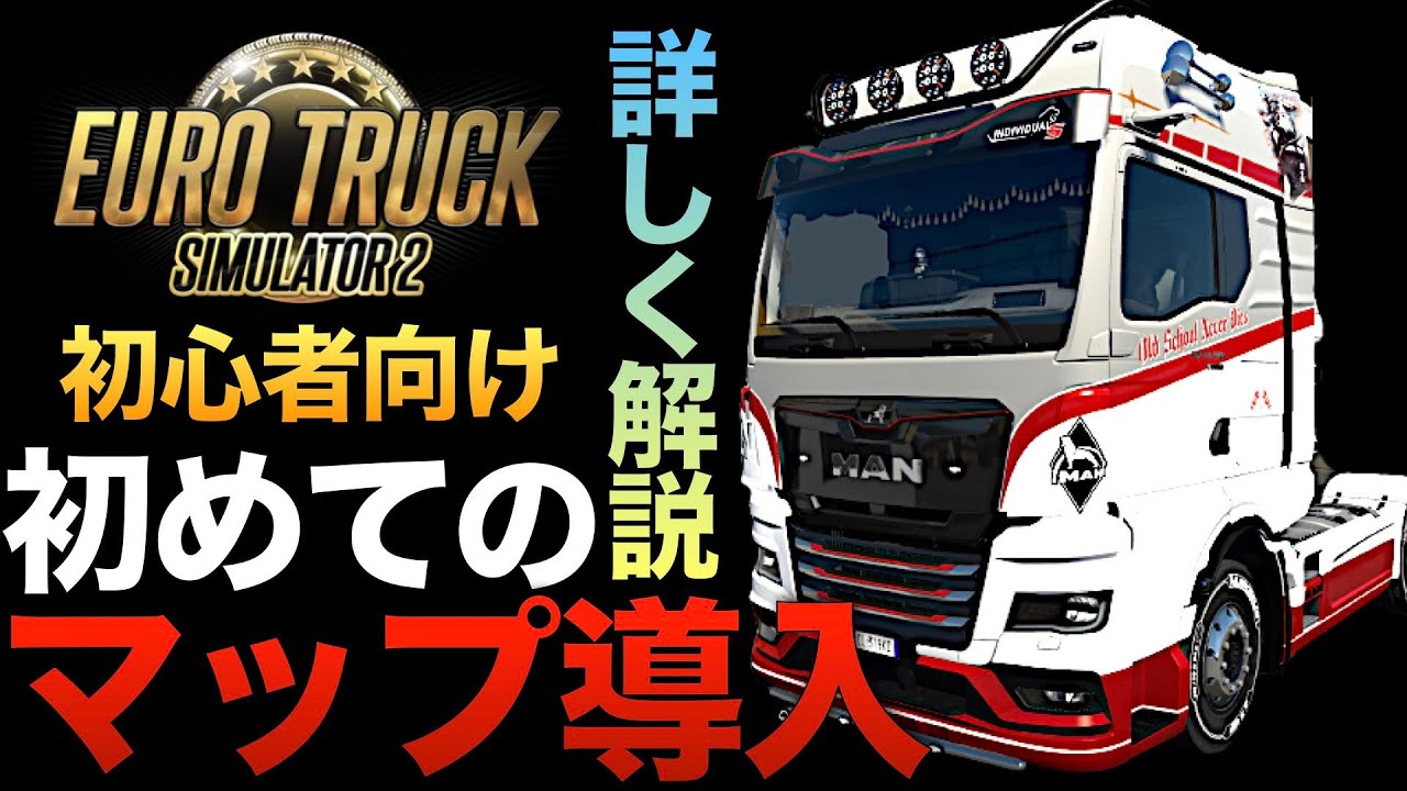 【Euro Truck Simulator 2】初心者向け『初めてのマップMOD導入を徹底解説』ラバルル芸夢