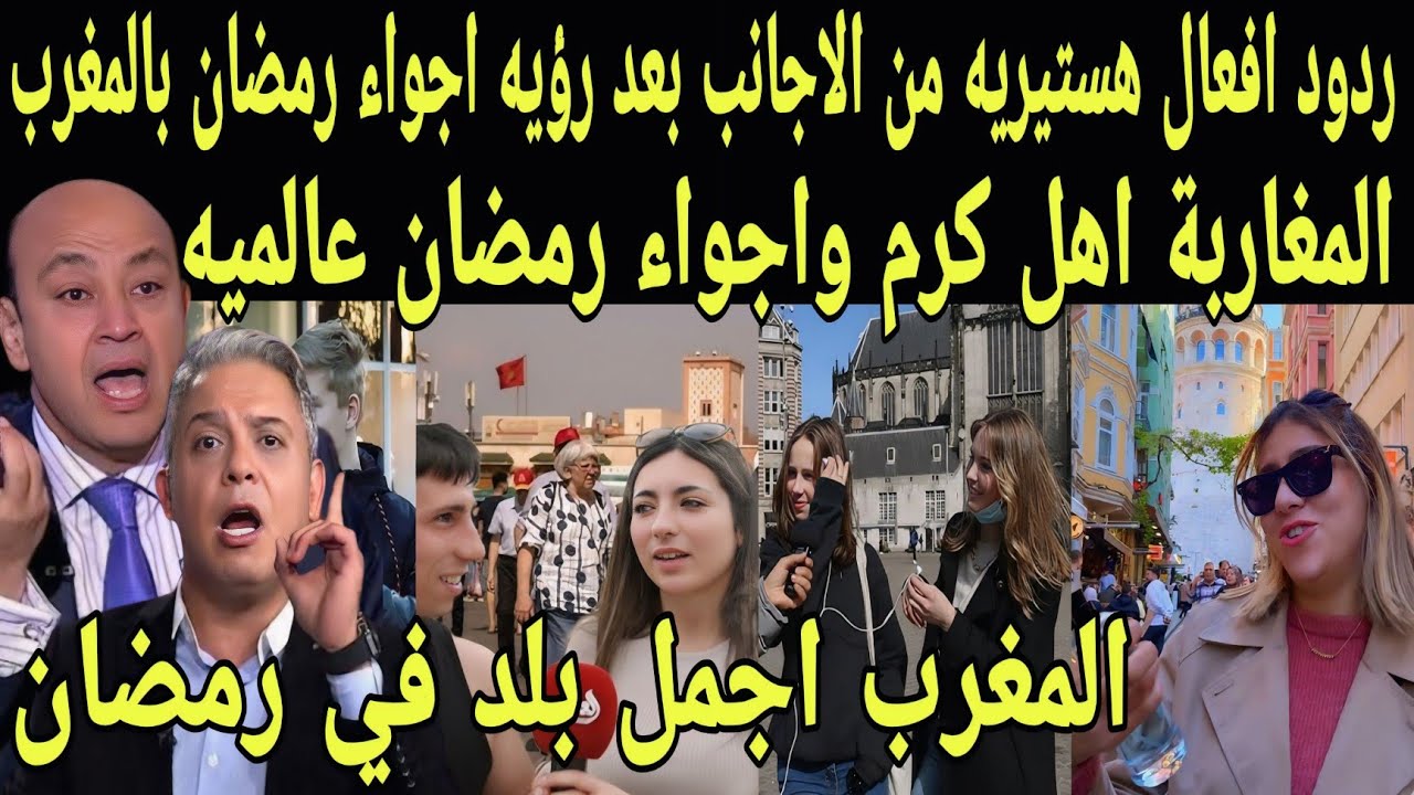 بالفيديو ردود افعال هستيريه من الاجانب بعد رؤيه اجواء رمضان بالمغرب ويعترفون المغرب اجمل بلد رمضان 