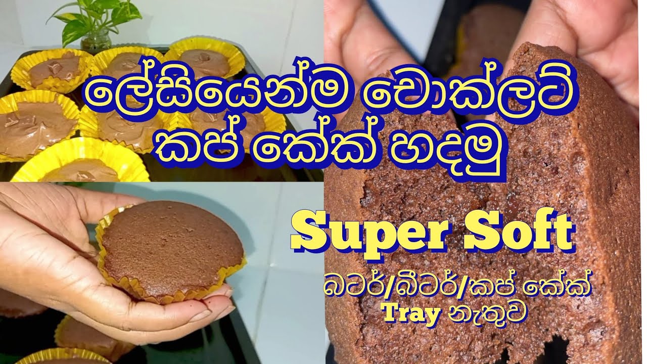ලේසියෙන්ම ගෙදර හදපු රස චොක්ලට් කප් කේක් #cooking #cake #easy recipe #chocolate cake #day vlog 