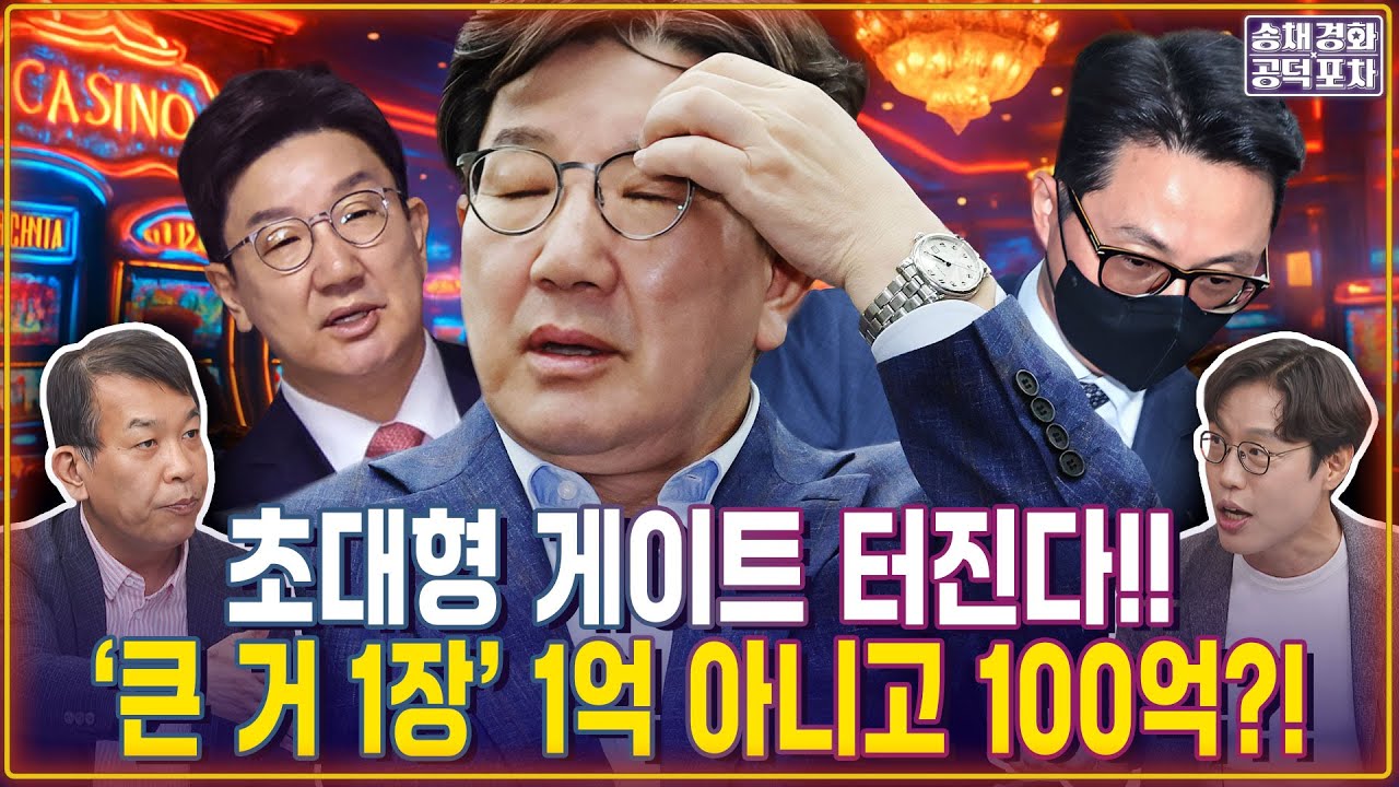 초대형 게이트 터진다! ‘권성동 큰 거 1장’ 1억 아니고 100억? 대선캠프로 갔다? /김준일X김종대 [송채경화의 공덕포차 250806-농축본1]