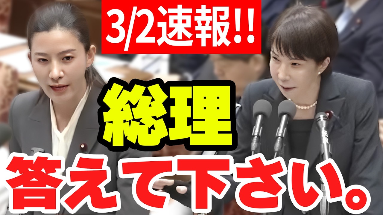 【参政党】3月2速報！出生数70万人割れ目前…「30年やっても出生率は下がり続けた」歴代の少子化対策は全部失敗だったのか？ 2026/03/02 #吉川りな  #予算委員会 予算委員会 【切り抜き】