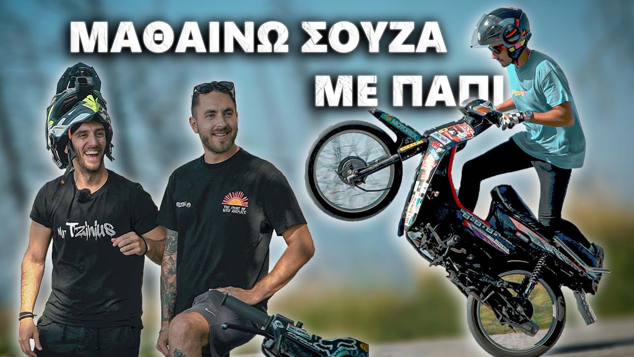 Μαθαίνω ΣΟΥΖΑ με ΠΑΠΙ 😱
