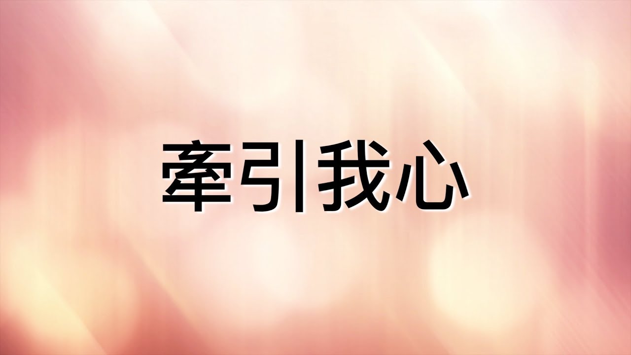 牽引我心 (Take Me Deeper) - 歌詞版 | 母女音樂【在家敬拜】