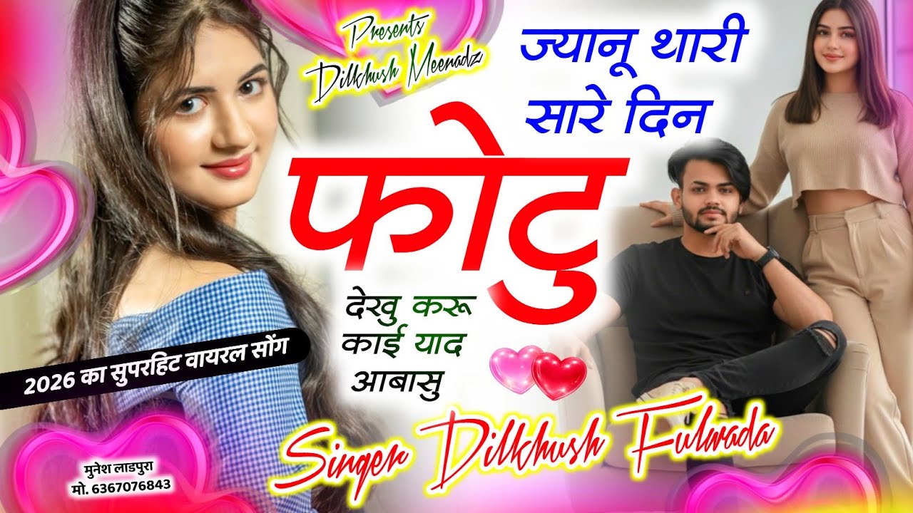 2026 ट्रेडिंग सोंग :~ ज्यानू थारी सारे दिन फोटु देखु करू काई याद आबासु | Singer Dilkhush Fulwada