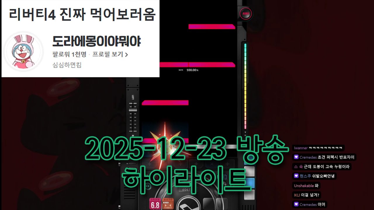 도라에몽이야뭐야 2025-12-23 LIBERTY IV 래더 방송 하이라이트