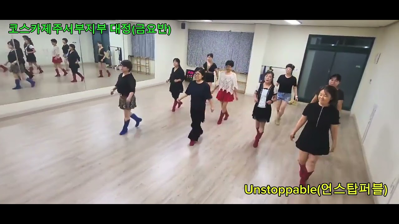 Unstoppable (언스탑퍼블)Linedance/ KoSCAA JeJu Linedance/제주라인댄스/제주서부지부_대정(금요반)/초,중급라인댄스