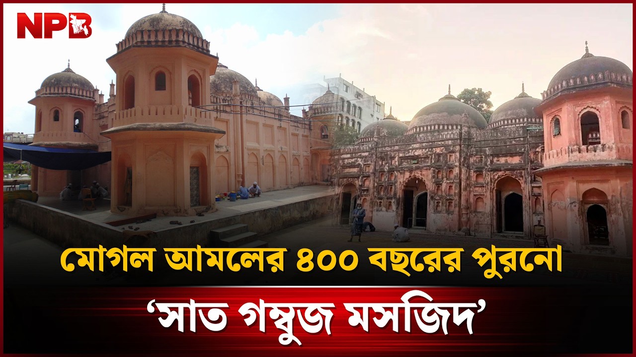 মোগল আমলের ৪০০ বছরের পুরনো ‘সাত গম্বুজ মসজিদ’ | Saat Gumbuj Masjid | NPB News