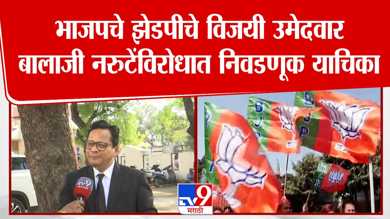Solapur Dattatray Ghodke | भाजपचे झेडपीचे विजयी उमेदवार बालाजी नरुटेंविरोधात निवडणूक याचिका