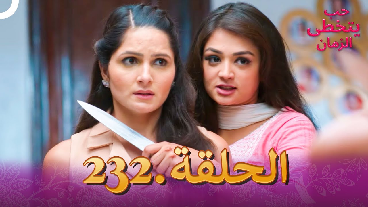 حب يتخطى الزمان الحلقة 232 | Zindagi Ki Mehek