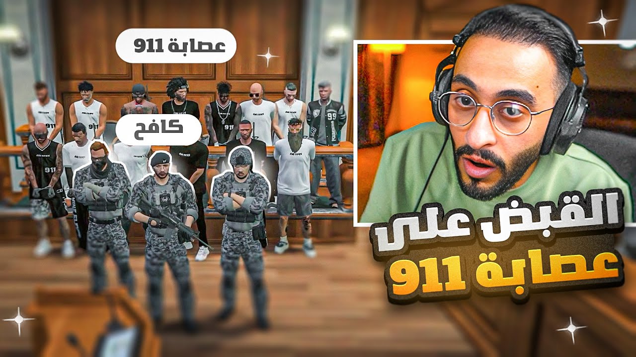 كافح المكافح وقطاع راح يقومون بمداهمة عصابة 911 والقبض عليهم 😱🔥!