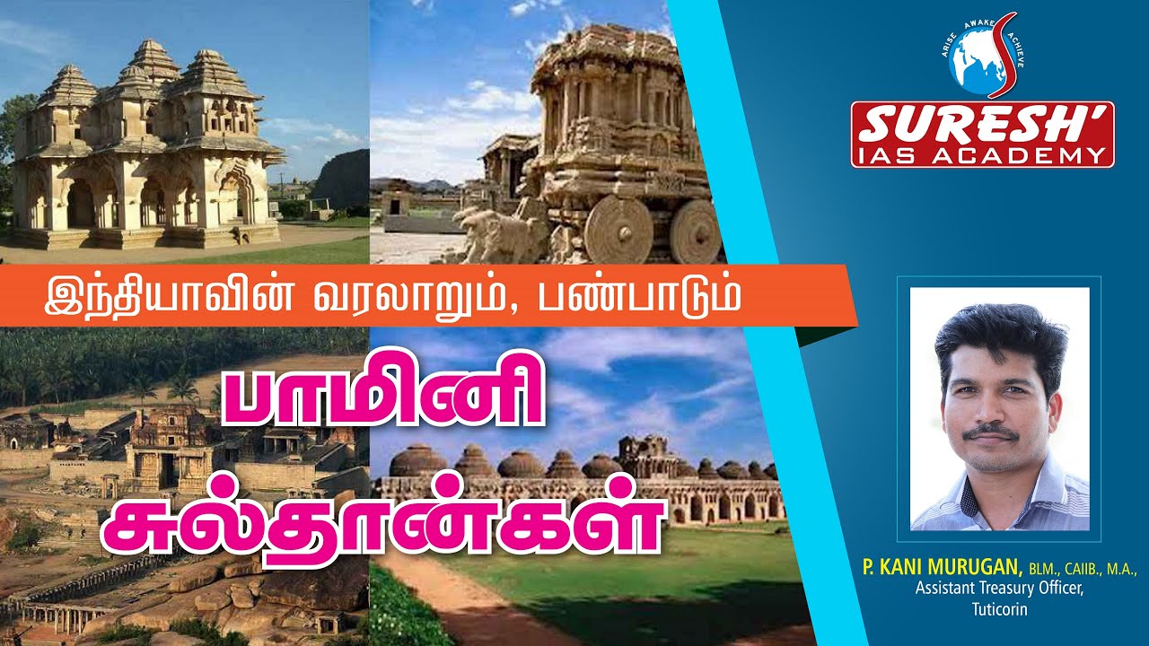 Indian History | Bahmani Sultanate | Kani Murugan | Suresh IAS Academy