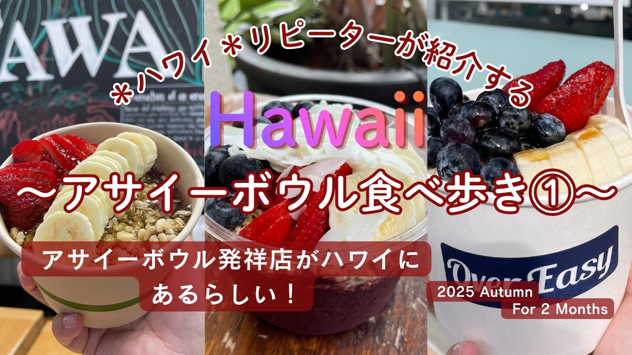 ＜アサイーボウル発祥のお店の味はどんな？２ヶ月滞在中に食べた全てのアサイーボウルをご紹介します！＞2025 GoGirl in Hawaii