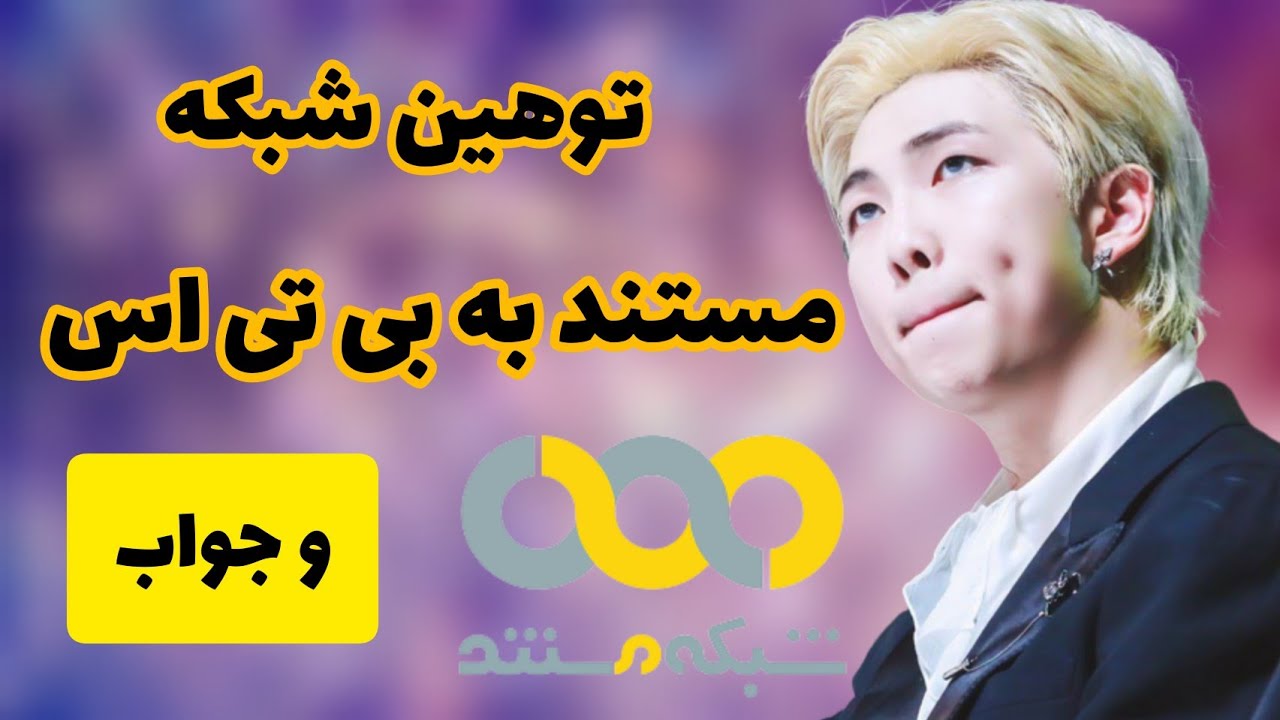جواب به توهین واضح شبکه مستند ایران به بی تی اس و کی پاپ 🤬