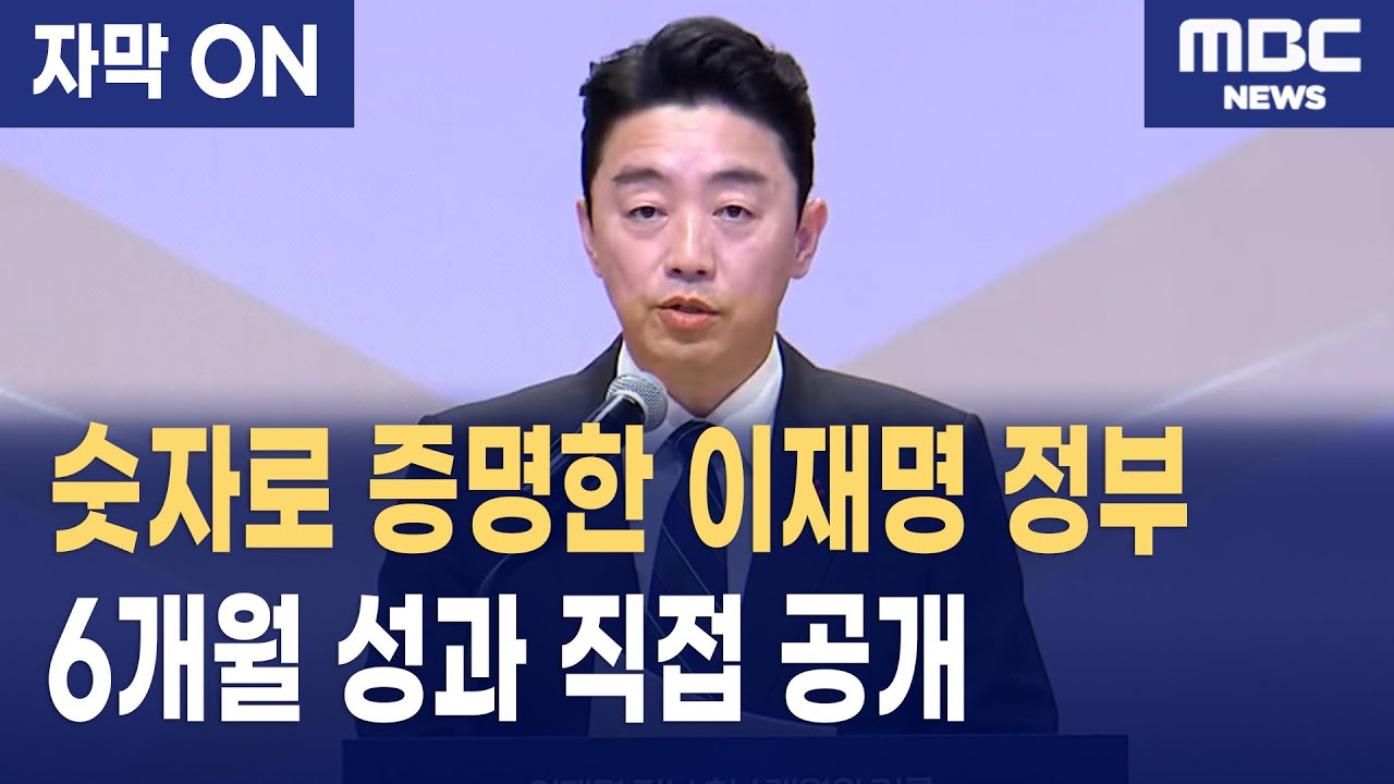 [자막] 이재명 정부 6개월… 대통령실이 직접 공개한 ‘숫자로 증명한 성과’
