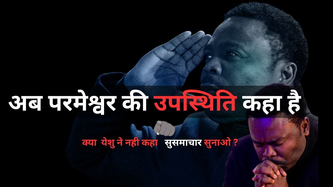 अब परमेश्वर की उपस्थिति कहा है  Pastor John Anosike