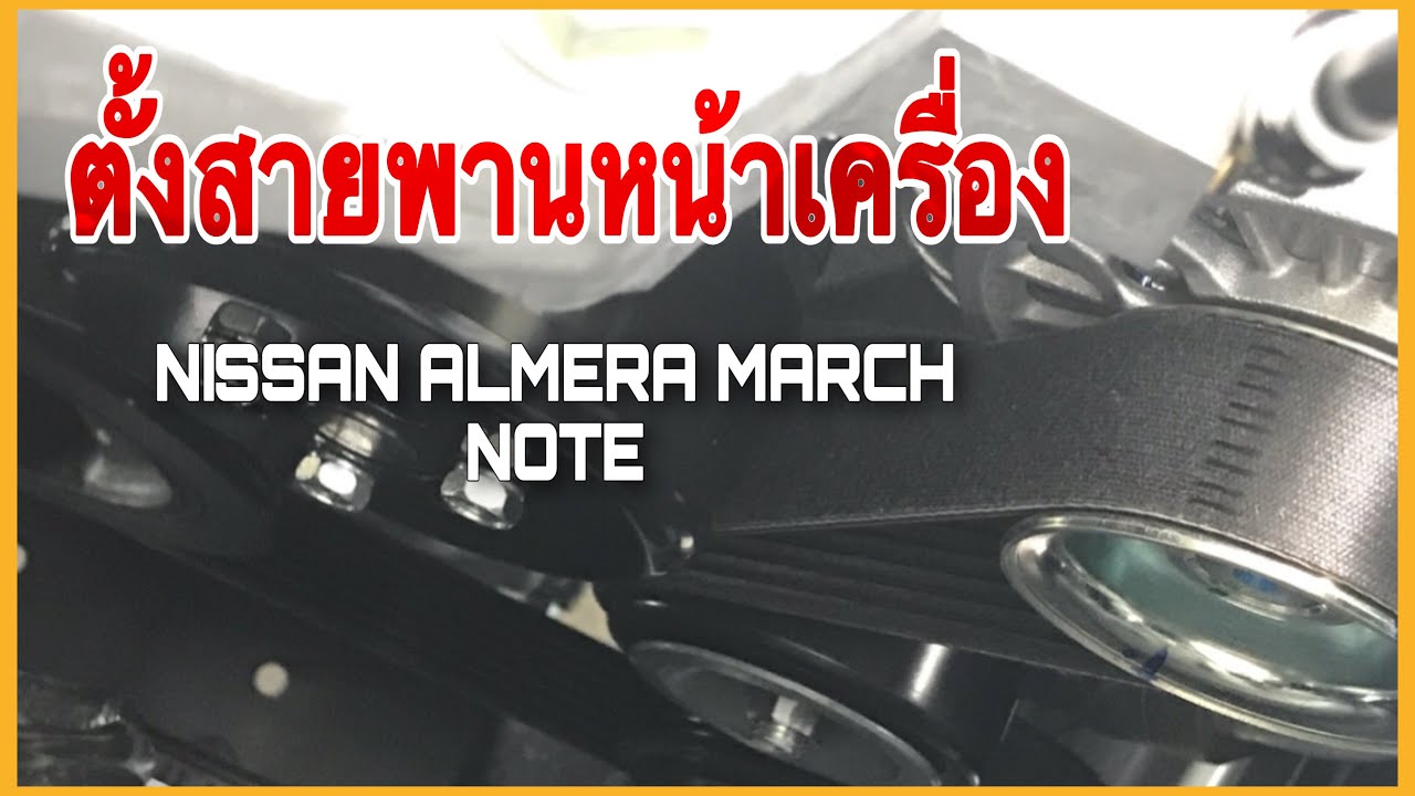 ตั้งสายพานหน้าเครื่อง nissan Almera Adjust Belting Nissan Almera March Note