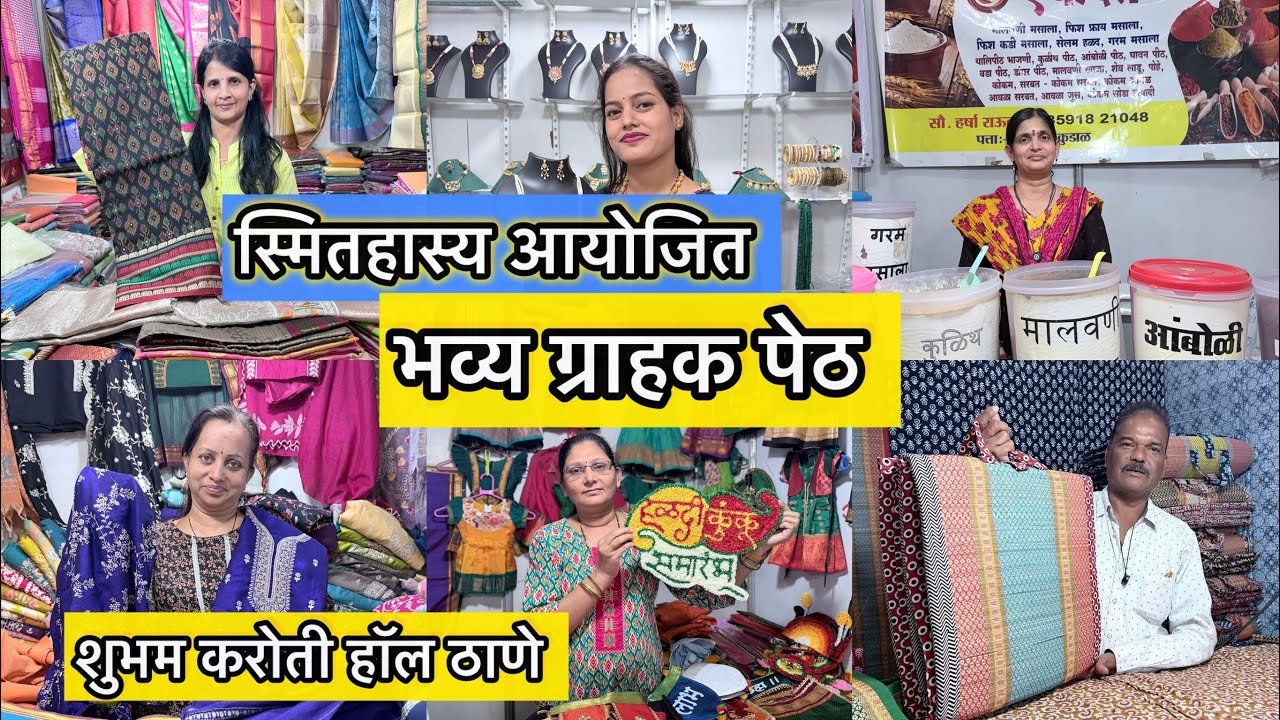 २० वर्षांनंतर स्मिताहास्य पुन्हा  ठाण्यात पहिल्यांदाच भरवते भव्य ग्राहक पेठ Shubham Karoti Hall येथे