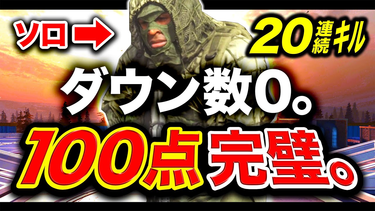 【CoD:WARZONE】0ダウン！完璧100点ソロ20連キルしたったwwww【ハセシン】