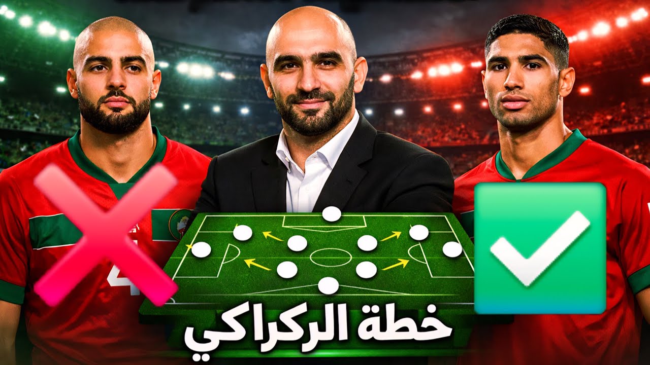 🔥 الخطة 4-1-4-1 و تشكيلة النهائي 🏆 🇲🇦 vs 🇸🇳