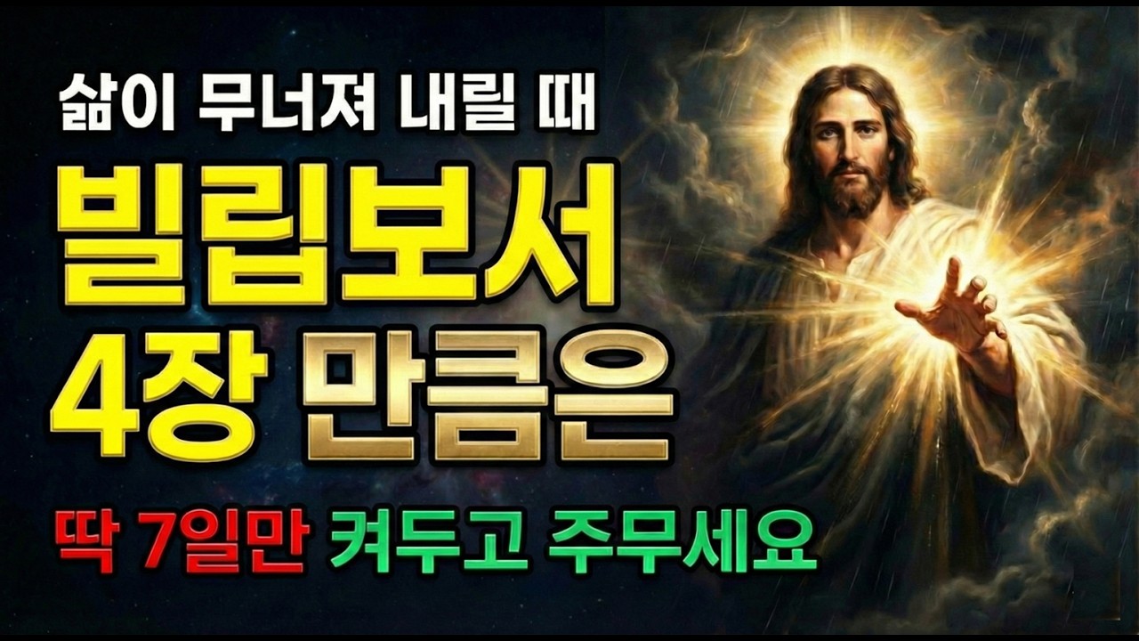 삶이 무너져 내릴 때, 딱 7일만 켜두고 주무세요. 불안과 염려가 싹 사라지는 기적의 밤|  빌립보서 4장 (7일의 기적 챌린지) #듣는성경 #성경말씀 #말씀묵상 #기독교명언