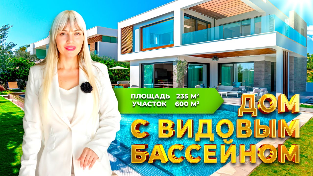 Дом мечты 235 м² с панорамным бассейном и участком 600 м² в Сочи