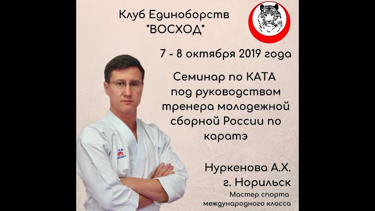 Семинар А.Х.Нуркенова - 2019-10-08 клуб единоборств Восход, ката Унсу