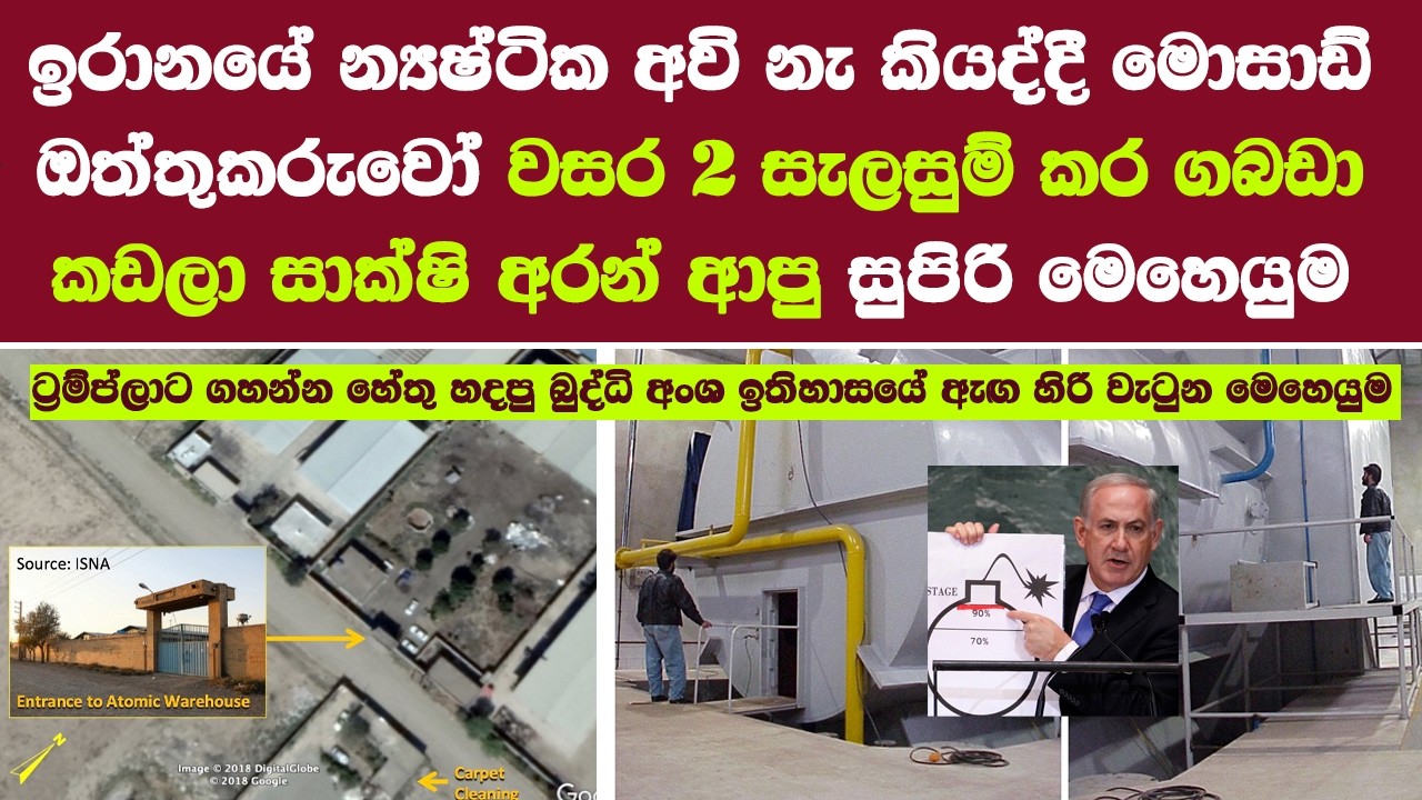 බුද්ධි අංශ ඉතිහාසයේ ඇඟ හිරි වැටුන මෙහෙයුම| ඉරානයේ මොසාඩ් ඔත්තුකරුවෝ වසර 2 සැලසුම් කර සාක්ෂි අරන්